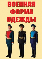 Комплект плакатов "Военная форма одежды" - «globural.ru» - Кузнецк