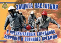 Комплект плакатов "Защита населения в ЧС мирного и военного времени" - «globural.ru» - Кузнецк