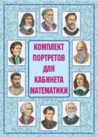 Комплект портретов для кабинета математики - «globural.ru» - Кузнецк