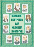 Комплект портретов для кабинета биологии - «globural.ru» - Кузнецк