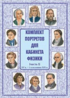 Комплект портретов для кабинета физики. Часть 1 - «globural.ru» - Кузнецк