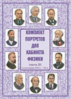 Комплект портретов для кабинета физики. Часть II - «globural.ru» - Кузнецк