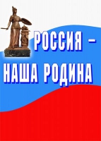 Комплект плакатов "Россия -  наша Родина" - «globural.ru» - Кузнецк