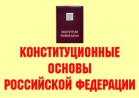 Комплект плакатов "Конституционные основы Российской Федерации" - «globural.ru» - Кузнецк