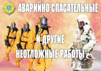 Комплект плакатов "Аварийно-спасательные и другие неотложные работы (АСДНР)" - «globural.ru» - Кузнецк