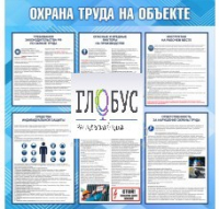 Стенд "Охрана труда на объекте" - «globural.ru» - Кузнецк