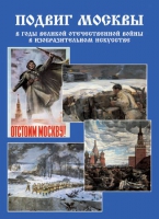 Подарочный альбом «Подвиг Москвы в годы ВОВ в изобразительном искусстве» - «globural.ru» - Кузнецк