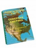 Пособие для слабовидящих "Политическая карта Северной и Центральной Америки" - «globural.ru» - Кузнецк