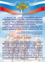 Таблица Военная присяга + Боевое знамя	1000*1400 винил - «globural.ru» - Кузнецк