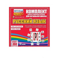 Комплект демонстрационных материалов. Касса букв, слогов, звуковых схем с набором интерактивных таблиц. Русский язык. - «globural.ru» - Кузнецк