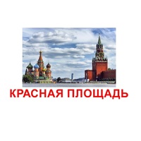 Карточки Домана "Достопримечательности России" - «globural.ru» - Кузнецк