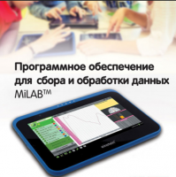 Программное обеспечение для сбора и обработки данных MiLAB. Методические рекомендации для кабинета биологии - «globural.ru» - Кузнецк