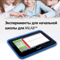 Эксперименты для начальной школы для MiLAB. Методические рекомендации - «globural.ru» - Кузнецк