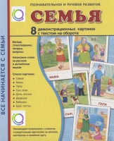 Демонстрационные карточки "Семья" - «globural.ru» - Кузнецк