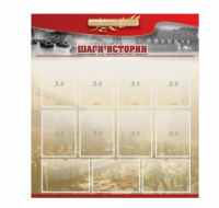 Стенд "Шаги истории" 1,1x1,2 - «globural.ru» - Кузнецк