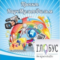Стенд "Научмультфильм" - «globural.ru» - Кузнецк