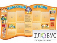 Стенд "Классный уголок" (вариант 3) - «globural.ru» - Кузнецк