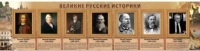 Стенд "Великие историки" - «globural.ru» - Кузнецк