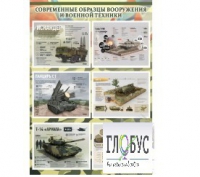 Стенд "Современные образцы вооружения РФ" (вариант 1) - «globural.ru» - Кузнецк