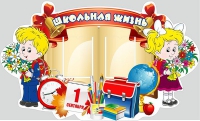 Стенд "Школьная жизнь" - «globural.ru» - Кузнецк