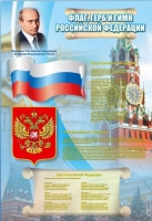 Стенд "Государственный герб, флаг и гимн Российской Федерации" - «globural.ru» - Кузнецк