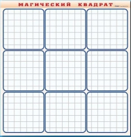 Фрагмент (демонстрационный) маркерный "Магический квадрат" - «globural.ru» - Кузнецк