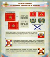 Стенд "Боевое знамя. Символы доблести и славы" - «globural.ru» - Кузнецк