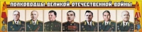 Стенд "Полководцы Великой Отечественной войны" (вариант 1) - «globural.ru» - Кузнецк