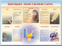 Стенд-уголок "Юный математик" - «globural.ru» - Кузнецк