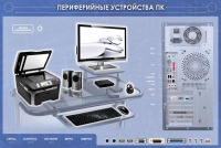 Электрифицированный информационный стенд-тренажер "Периферийные устройства персонального компьютера" с функцией контроля и обучения - «globural.ru» - Кузнецк