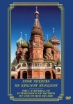 DVD Храм Покрова на Красной площади - «globural.ru» - Кузнецк