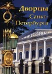 DVD Дворцы Санкт-Петербурга - «globural.ru» - Кузнецк
