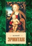 DVD Великий Эрмитаж - «globural.ru» - Кузнецк