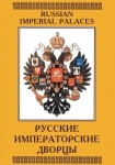 DVD Русские императорские дворцы - «globural.ru» - Кузнецк