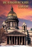 DVD Исаакиевский собор - «globural.ru» - Кузнецк