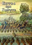 DVD Битва при Гангуте 1714 год - «globural.ru» - Кузнецк