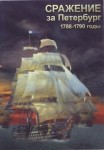 DVD Сражение за Петербург. 1788-1790 годы - «globural.ru» - Кузнецк