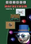 DVD Магнетизм часть 1. (Магнитные явления) - «globural.ru» - Кузнецк