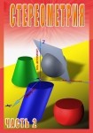 DVD Стереометрия часть. 2 (11 класс) - «globural.ru» - Кузнецк