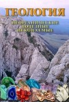 DVD Геология. Неорганические полезные ископаемые - «globural.ru» - Кузнецк