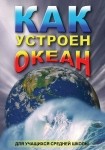DVD Как устроен океан - «globural.ru» - Кузнецк