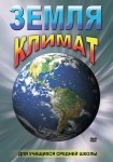 DVD Земля. Климат - «globural.ru» - Кузнецк