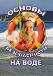 DVD ОБЖ. Основы безопасности на воде - «globural.ru» - Кузнецк