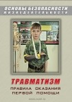 DVD Травматизм. Оказание первой медицинской помощи - «globural.ru» - Кузнецк