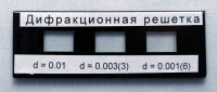 Набор дифракционных решеток лабораторный - «globural.ru» - Кузнецк