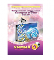 Методическое пособие. Химия. 9 класс - «globural.ru» - Кузнецк