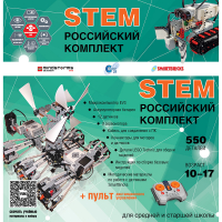 Российский Комплект STEM 22.7 - «globural.ru» - Кузнецк
