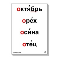 Набор таблиц "Словарные слова" - «globural.ru» - Кузнецк