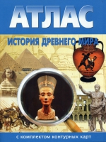 Атлас по истории "История древнего мира с контурными картами" - «globural.ru» - Кузнецк