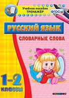 Тренажёр. 1-2 классы. Словарные слова - «globural.ru» - Кузнецк